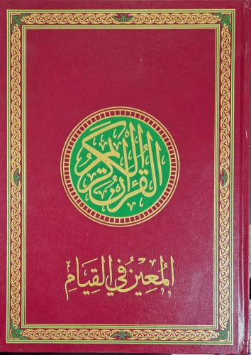 مصحف القيام دبل جوامعي تقسيم موضوعي 25*35 ( صافي )