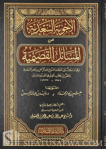 الاجوبة السعدية عن المسائل القصيمية