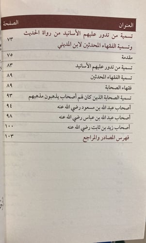 رسالة في تسمية فقهاء الأمصار