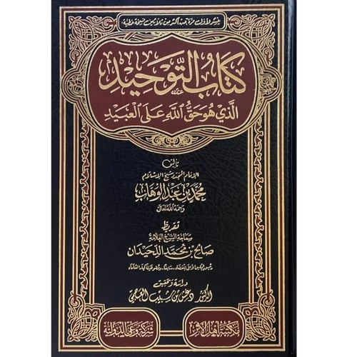 كتاب التوحيد الذي هو حق الله على العبيد مجلد