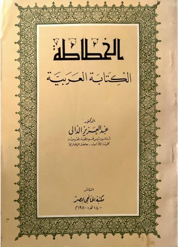 الخطاطة الكتابة العربية