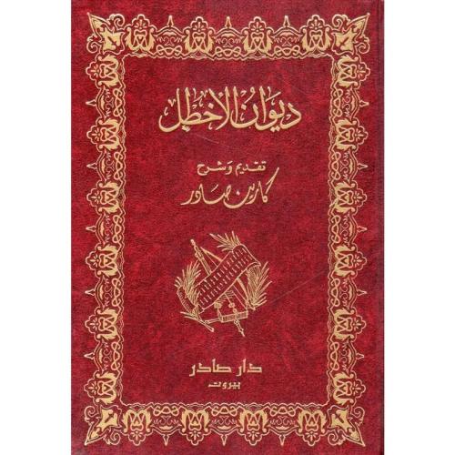 ديوان الاخطل