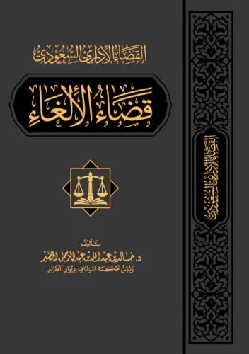 القضاء الاداري السعودي - الالغاء