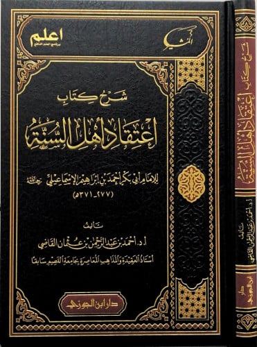 شرح كتاب اعتقاد أهل السنة للإسماعيلي