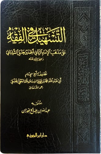 التسهيل في الفقه مجلد فني