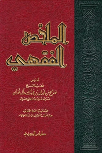 الملخص الفقهي مجلد