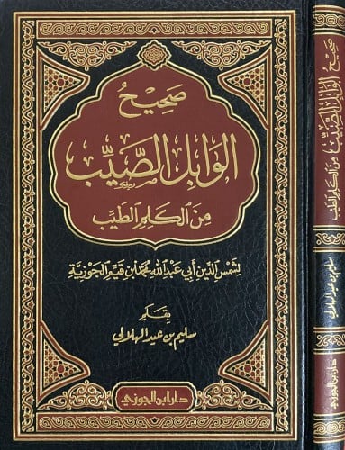 صحيح الوابل الصيب من الكلم الطيب مجلد
