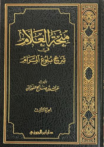 منحة العلام شرح بلوغ المرام ج 3