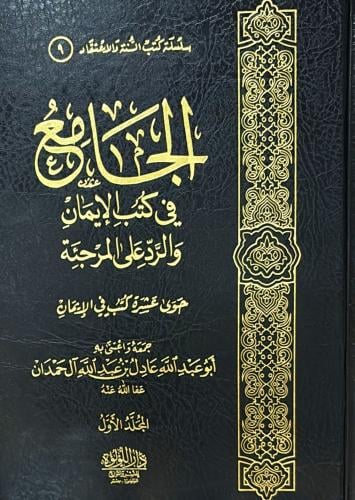 الجامع في كتب الإيمان والرد على المرجئة 1-2