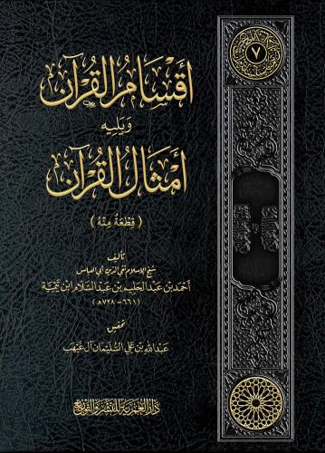 اقسام القران ويلية امثال القران