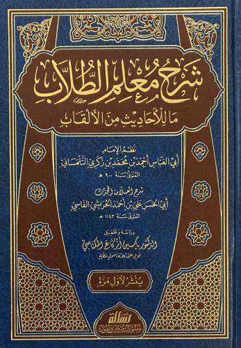 شرح معلم الطلاب