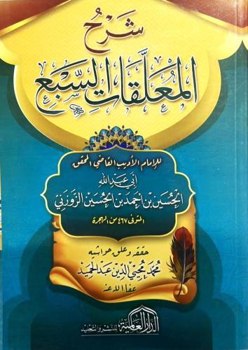 شرح المعلقات السبع