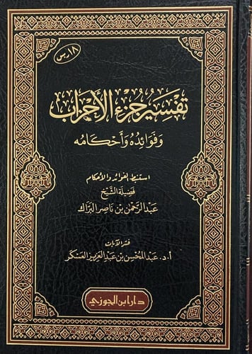 تفسير جزء الاحزاب وفوائدة واحكامة