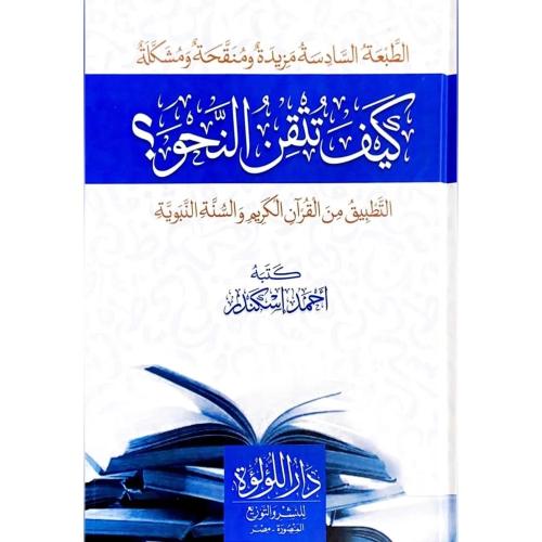كيف تتقن النحوالتطبيق من القران الكريم والسنة النب...