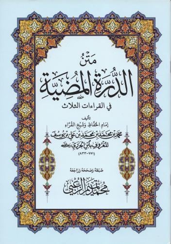 متن الدرة المضية فى القراءات الثلاث كبير