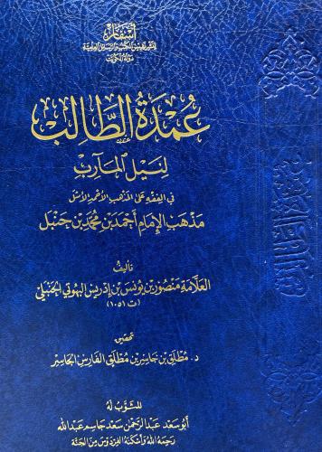 عمدة الطالب لنيل المارب (صافي)