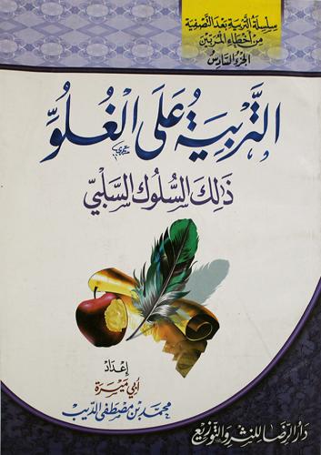 التربية على الغلو