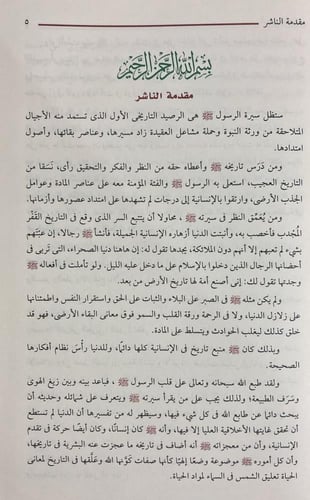 الرحيق المختوم بحث في السيرة النبوية