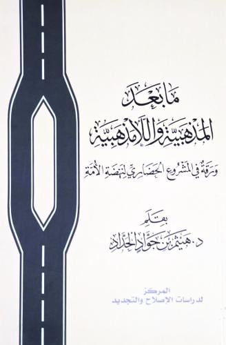 ما بعد المذهبية اللامذهبية