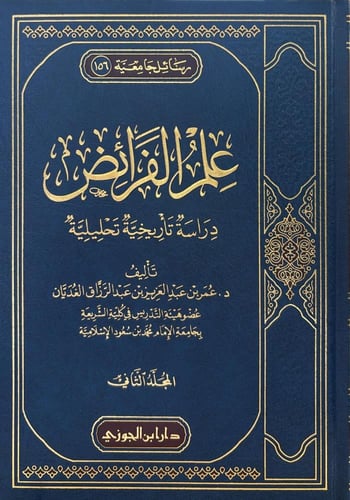 علم الفرائض دراسة تاريخية تحليلية 1-2