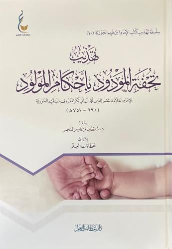 تهذيب تحفة المودود باحكام المولود