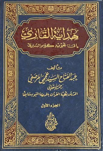 هداية القاري الى تجويد كلام البـارى 1-2