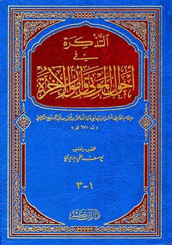 التذكرة في احوال الموتى وامور الاخرة.