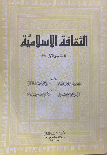 الثقافة الاسلامية المستوى الاول (101)