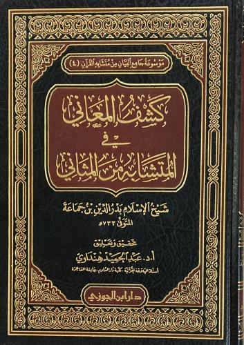 كشف المعاني في المتشابه من المثاني