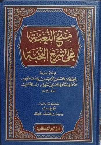 منح النغبة على شرح النخبة