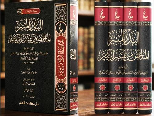 البدر المنير الملخص من تفسير ابن كثير 1-4