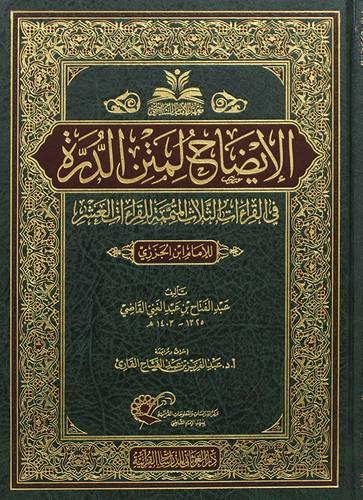 الايضاح لمتن الدرة في القراءات الثلاث المتممة للقر...