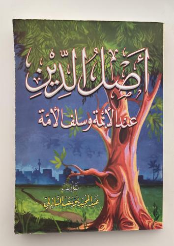 اصل الدين عند الائمة وسلف الامة