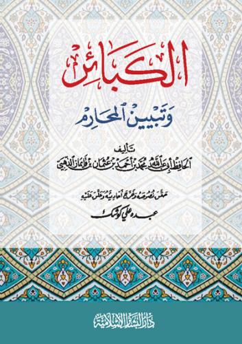 الكبائر وتبيين المحارم