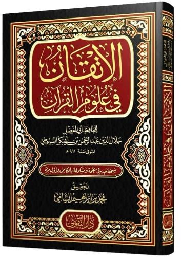 الاتقان في علوم القران