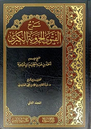 شرح الفتوى الحموية الكبرى 1-2