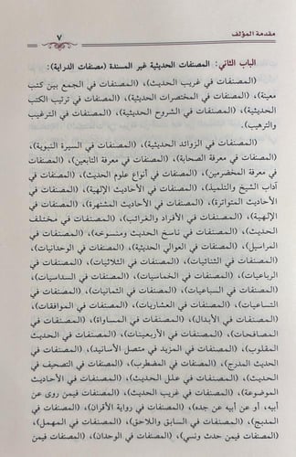 مناهج المحدثين