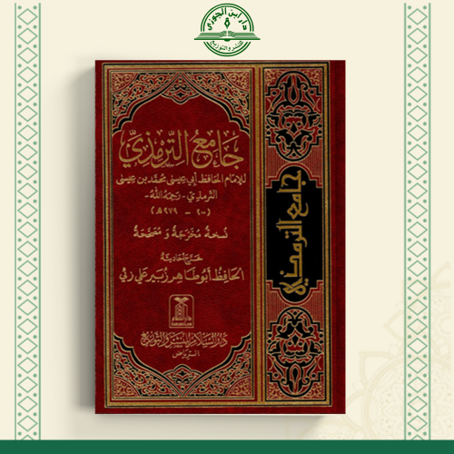 جامع الترمذي مجلد