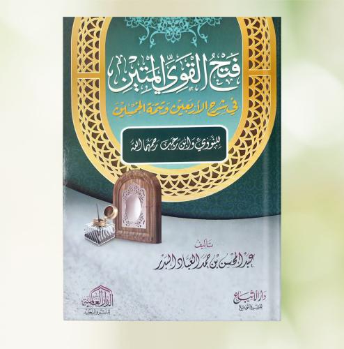 شرح القوي المتين في شرح الاربعين