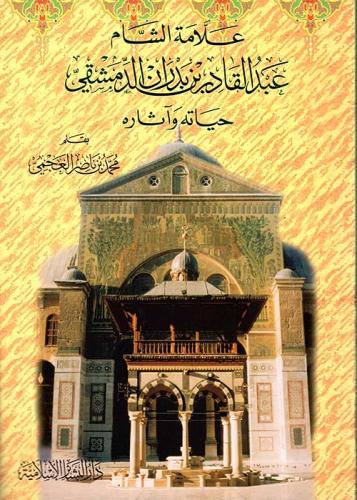 علامة الشام عبدالقادر بن بدران