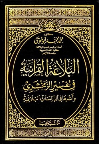 البلاغة القرانية في تفسير الزمخشري