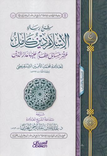 شرح رسالة الاسلام دين كامل