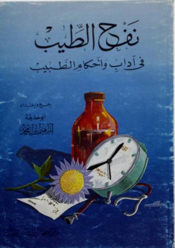 نفح الطيب في اداب واحكام الطبـيب