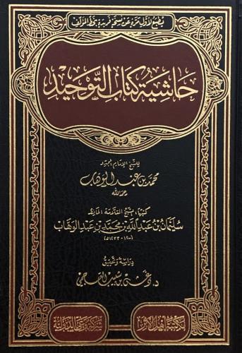 حاشية كتاب التوحيد