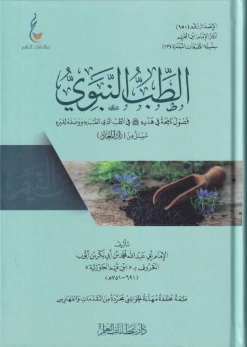 الطب النبوي