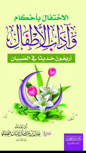الاحتفال باحكام واداب الاطفال