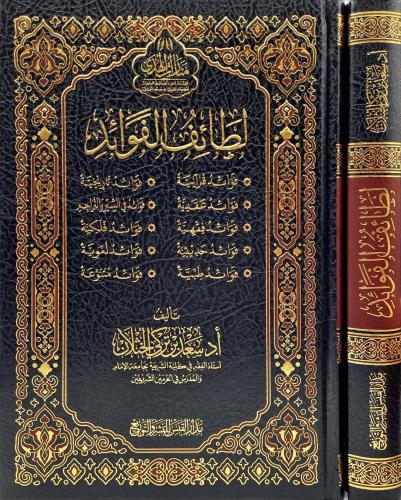 لطائف الفوائد