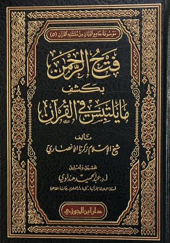 فتح الرحمن بكشف ما يلتبس فى القران