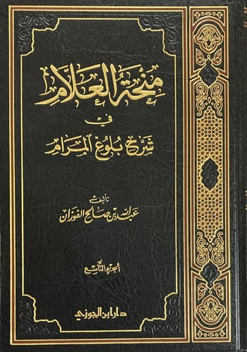 منحة العلام شرح بلوغ المرام ج 9