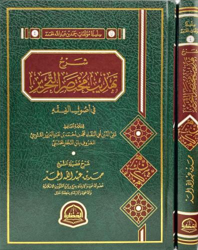 شرح تهذيب مختصر التحرير في اصول الفقه